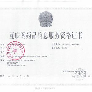 互聯網藥品信息服務資格證書